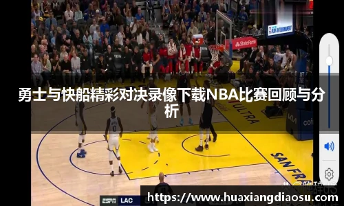 勇士与快船精彩对决录像下载NBA比赛回顾与分析