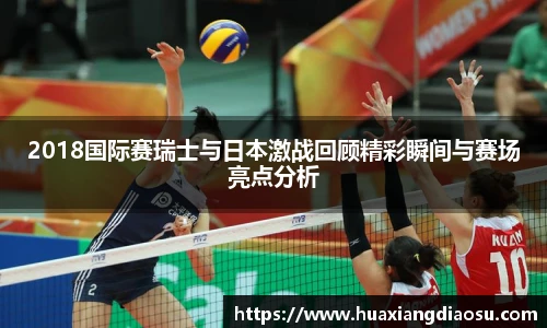 2018国际赛瑞士与日本激战回顾精彩瞬间与赛场亮点分析