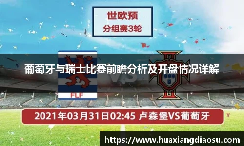 葡萄牙与瑞士比赛前瞻分析及开盘情况详解
