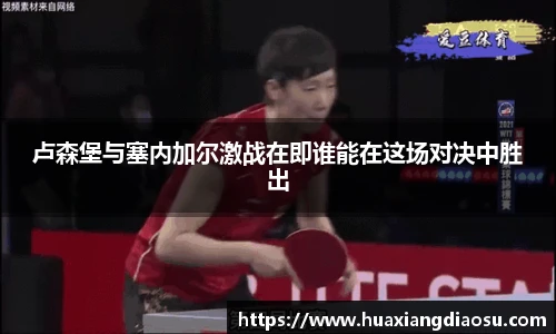 卢森堡与塞内加尔激战在即谁能在这场对决中胜出