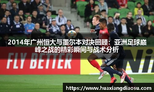 2014年广州恒大与墨尔本对决回顾：亚洲足球巅峰之战的精彩瞬间与战术分析