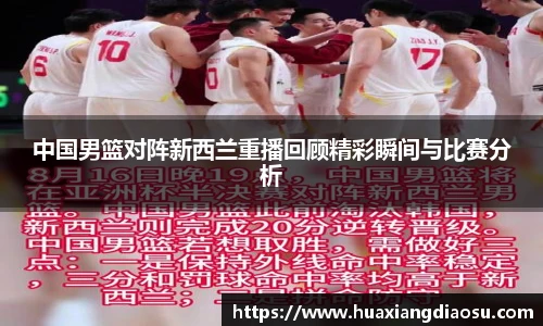 中国男篮对阵新西兰重播回顾精彩瞬间与比赛分析